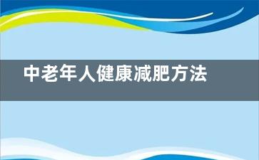 中老年人健康减肥方法 中老年人减肥